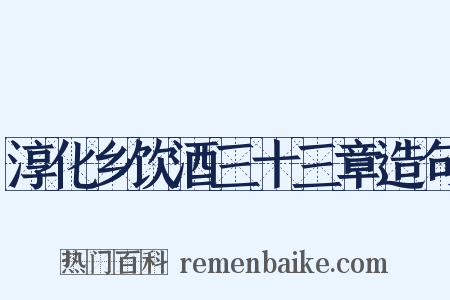 淳化乡饮酒三十三章造句是什么意思的图片